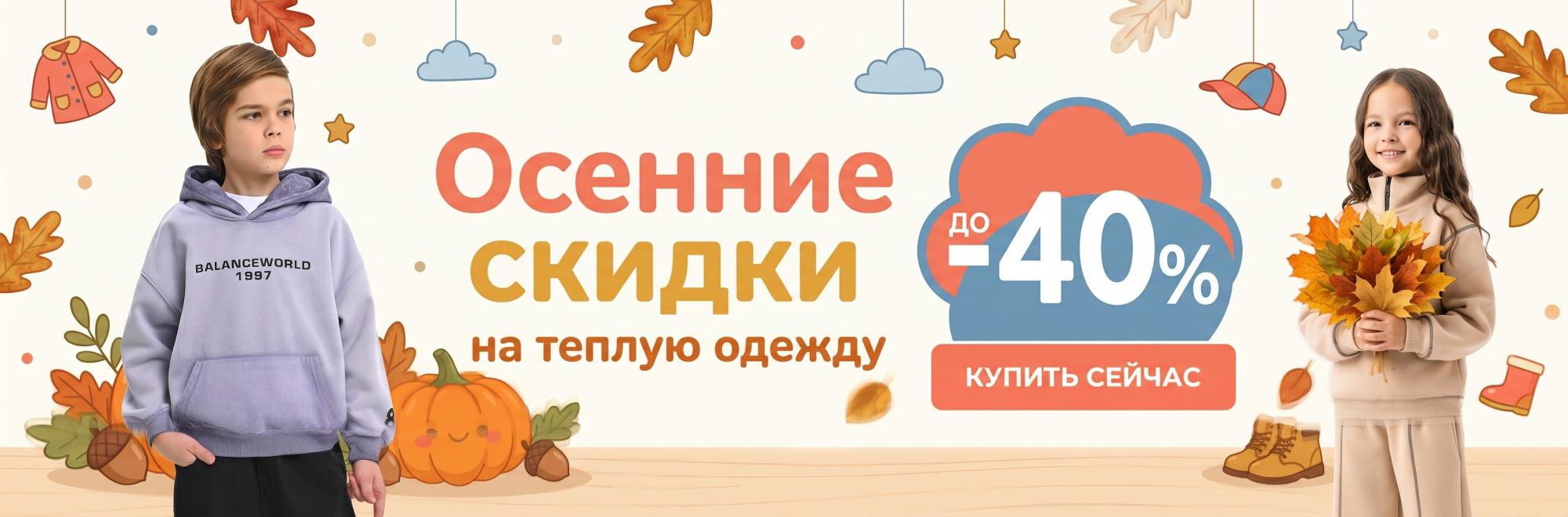 Осенние скидки на теплую одежду до 40% Осенние скидки на теплую одежду до 40%