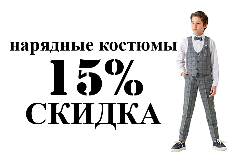 Скидка 15% на нарядные костюмы Скидка 15% на нарядные костюмы