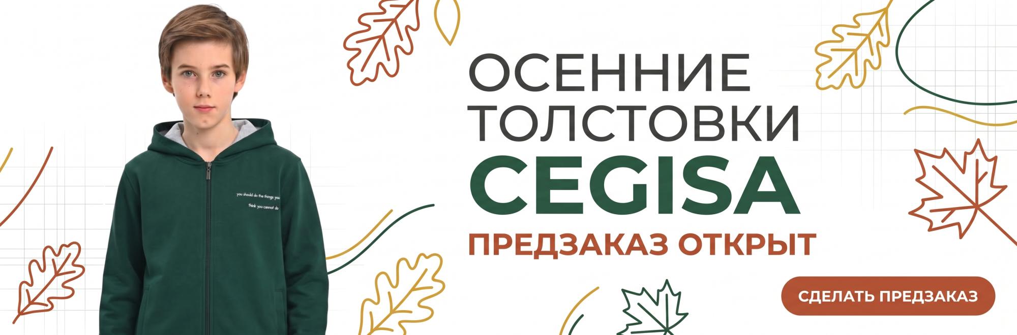 Предзаказ открыт! Осенние толстовки из новой коллекции CEGISA! Предзаказ открыт! Осенние толстовки из новой коллекции CEGISA!