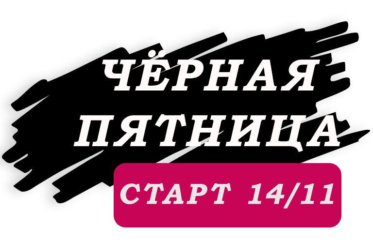 Черная пятница с 14 по 30 ноября