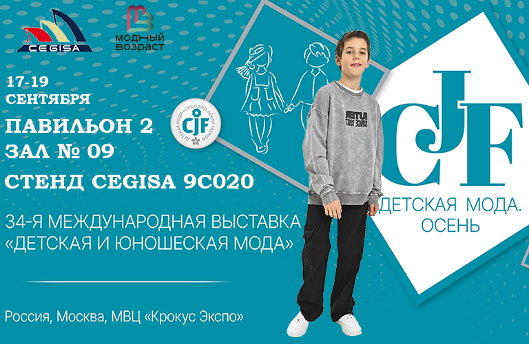 Представим новые коллекции на выставке CJF – ДЕТСКАЯ МОДА-2025 - Осень